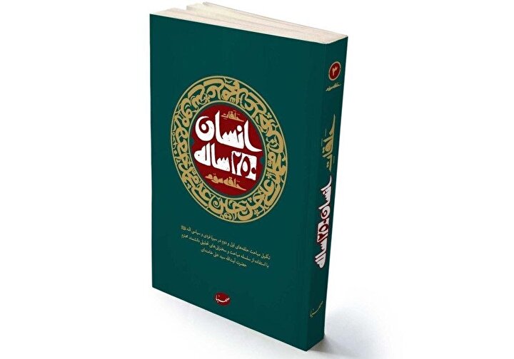 «انسان ۲۵۰ ساله»؛ بازخوانی تمدنی سیره اهل‌بیت (ع) و مسئولیت‌های امروز جامعه اسلامی