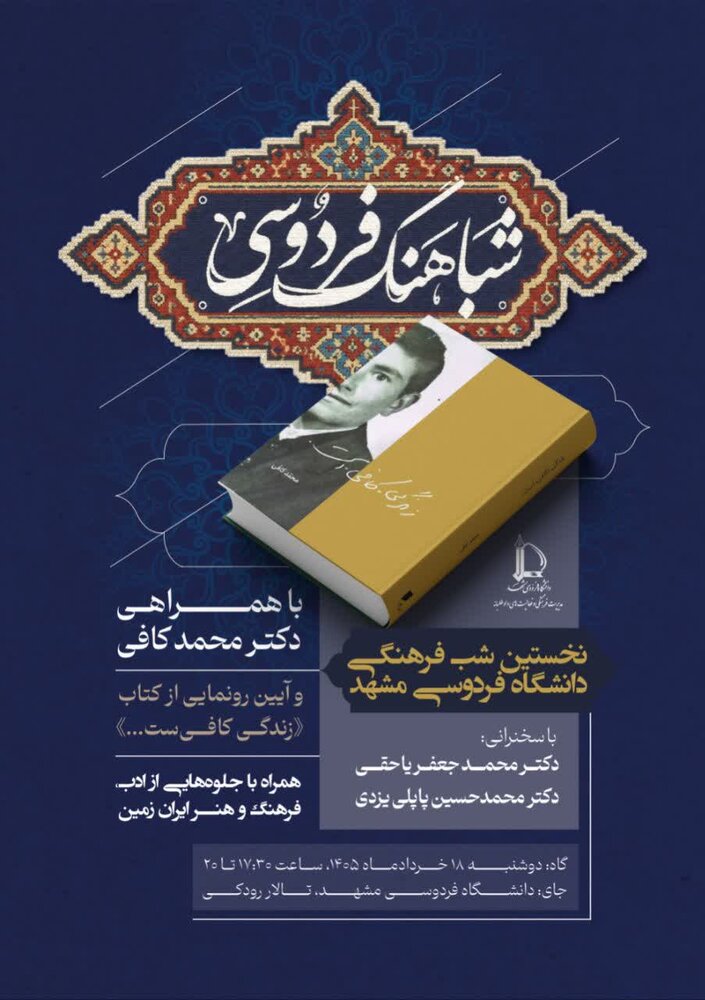 نخستین شب فرهنگی دانشگاه فردوسی مشهد و رونمایی از کتاب «زندگی کافی است»