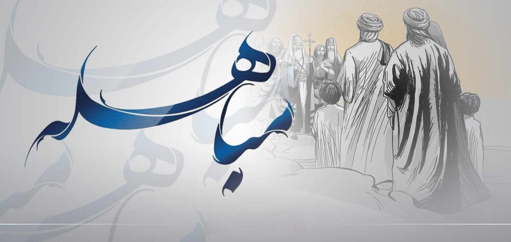 مباهله؛ نمایش حقانیت اسلام و جایگاه اهل‌بیت (ع) در تاریخ
