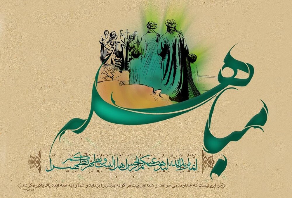 مباهله؛ آزمونی الهی برای اثبات منزلت اهل‌بیت (ع)