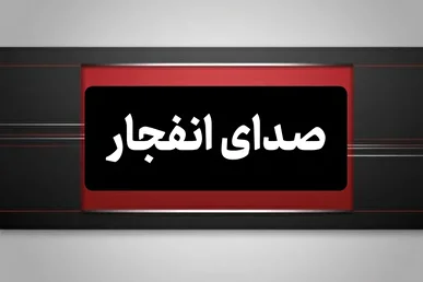 شنیده شدن صدای دو انفجار در بندرعباس و یک انفجار در سیریک