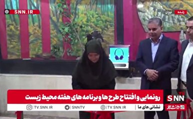 افتتاح طرح هوشمندسازی موزه تاریخ طبیعی سازمان حفاظت محیط زیست