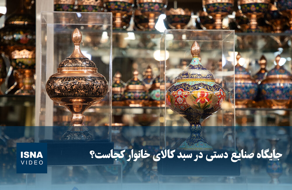 چالشهای صنایعدستی در اقتصاد ایران؛ از هویت تا سبد خانوار