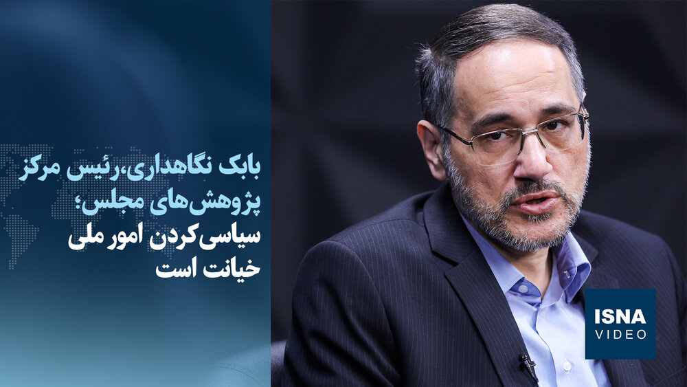 نگاهداری: سرمایه اجتماعی به ۷۰ درصد رسیده است/ سیاسیکردن امور ملی خیانت است