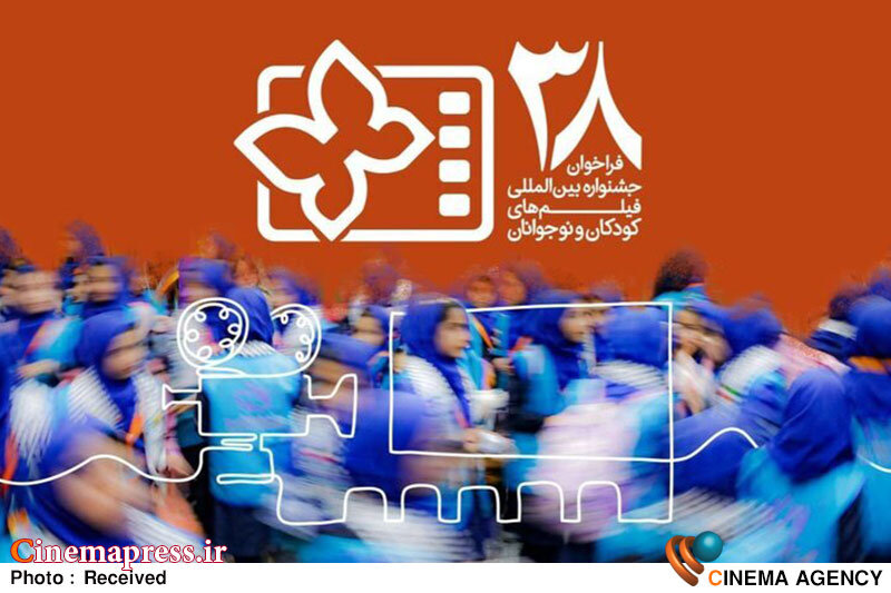 انتشار فراخوان سی و هشتمین جشنواره بینالمللی فیلمهای کودکان و نوجوانان