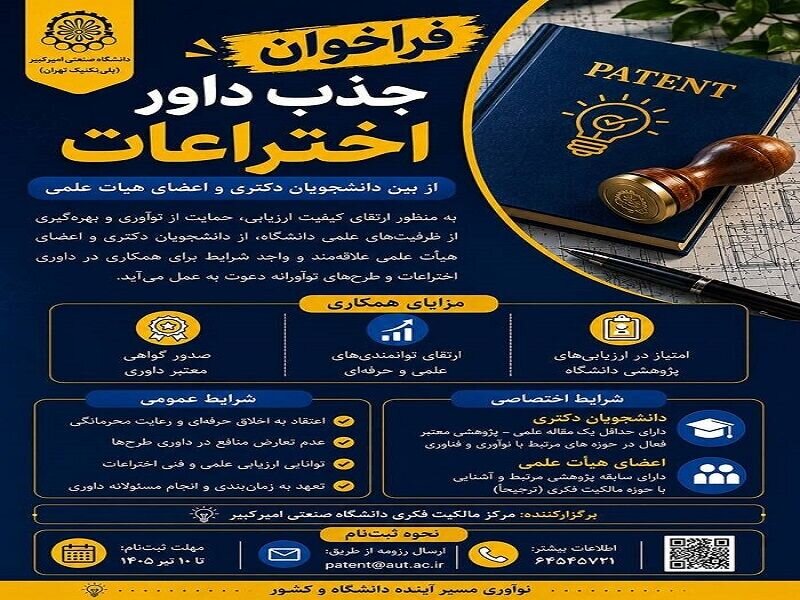 فراخوان دانشگاه صنعتی امیرکبیر برای جذب داوران اختراعات