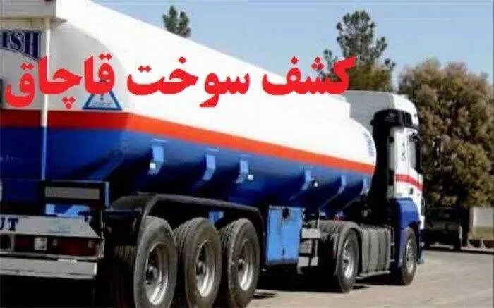 کشف ۲۵ هزار لیتر سوخت قاچاق در گرمسار