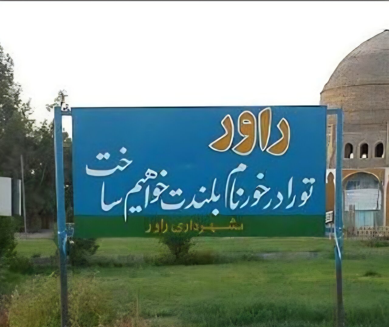 راور در نقطه عطف سرمایه‌گذاری؛ تقابل ظرفیت‌های اقتصادی با واقعیت‌های زیرساختی