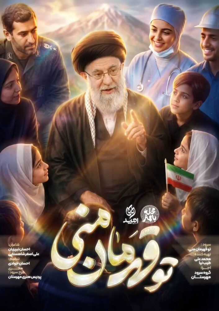 آغاز پویش ملی اجرای سرود «تو قهرمان منی» در ۲۰۰ میدان کشور