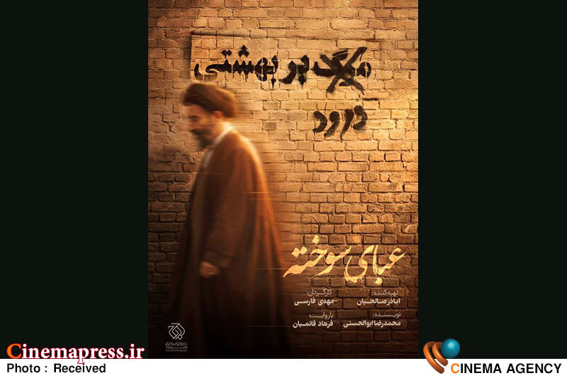 پخش مستند «عبای سوخته» با محوریت زندگی شهید بهشتی از شبکه افق